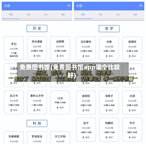免费图书馆(免费图书馆app哪个比较好)