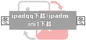 ipadqq下载/ipadmini1下载