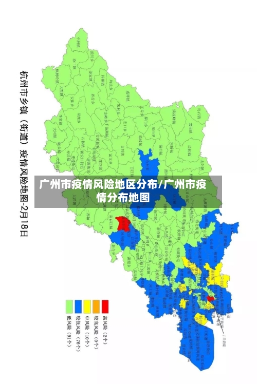 广州市疫情风险地区分布/广州市疫情分布地图