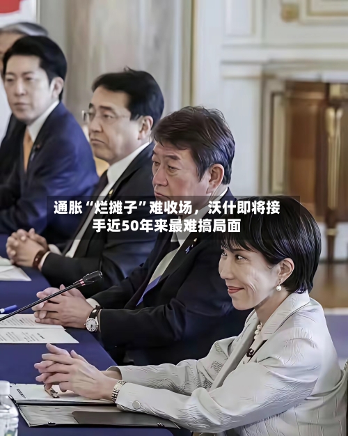 通胀“烂摊子	”难收场	，沃什即将接手近50年来最难搞局面-第2张图片