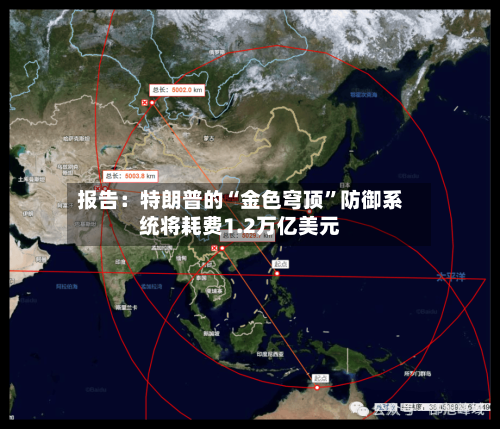 报告：特朗普的“金色穹顶	”防御系统将耗费1.2万亿美元-第3张图片