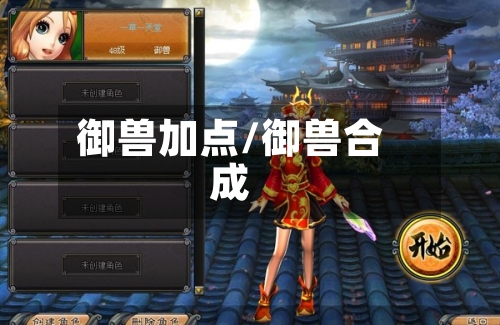御兽加点/御兽合成-第3张图片