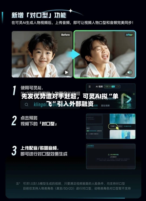 先发优势遭对手赶超	，可灵AI拟“单飞”引入外部融资-第3张图片