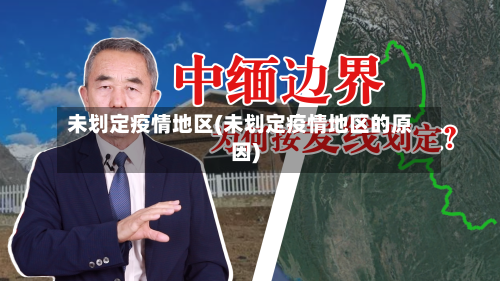 未划定疫情地区(未划定疫情地区的原因)