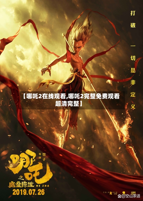【哪吒2在线观看,哪吒2完整免费观看超清完整】-第2张图片