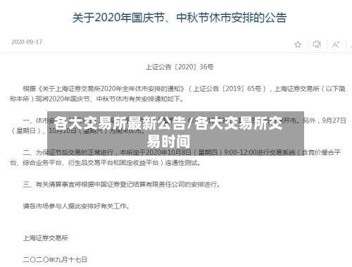 各大交易所最新公告/各大交易所交易时间-第2张图片