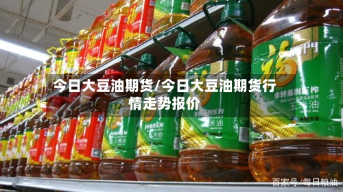 今日大豆油期货/今日大豆油期货行情走势报价