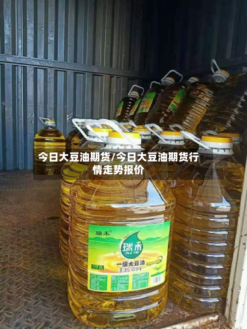 今日大豆油期货/今日大豆油期货行情走势报价-第2张图片