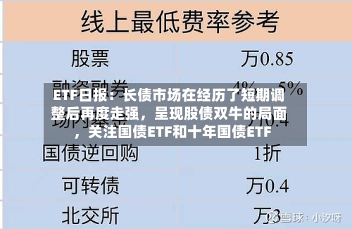 ETF日报：长债市场在经历了短期调整后再度走强，呈现股债双牛的局面，关注国债ETF和十年国债ETF-第2张图片