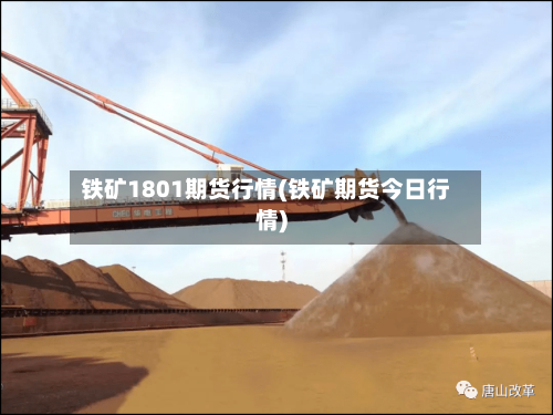 铁矿1801期货行情(铁矿期货今日行情)-第2张图片
