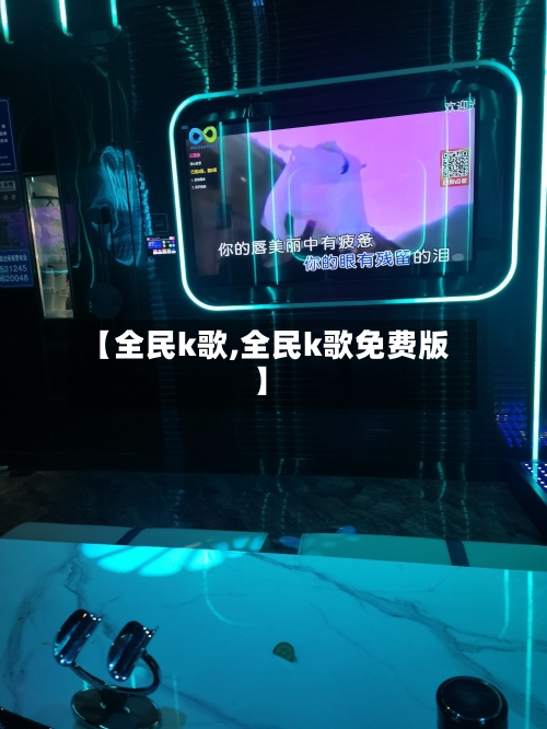 【全民k歌,全民k歌免费版】