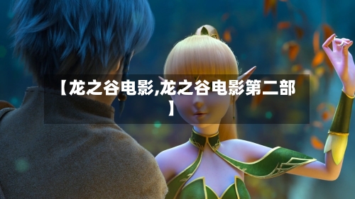 【龙之谷电影,龙之谷电影第二部】