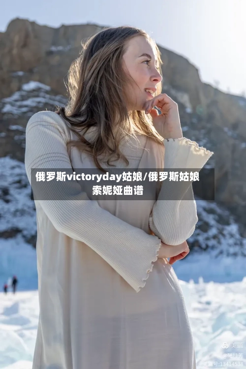 俄罗斯victoryday姑娘/俄罗斯姑娘索妮娅曲谱
