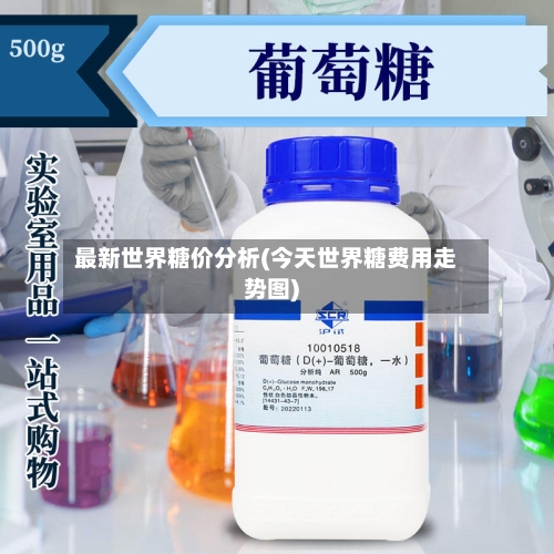 最新世界糖价分析(今天世界糖费用走势图)