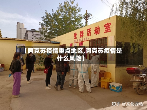 【阿克苏疫情重点地区,阿克苏疫情是什么风险】-第3张图片