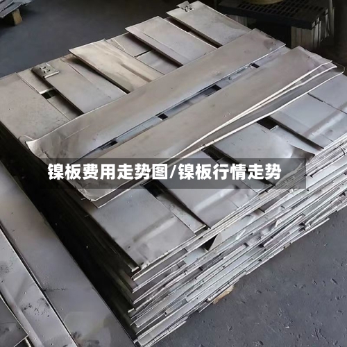 镍板费用走势图/镍板行情走势