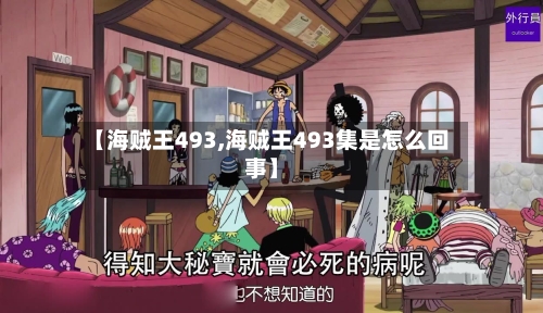 【海贼王493,海贼王493集是怎么回事】-第3张图片