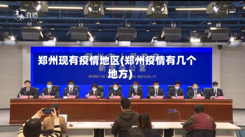 郑州现有疫情地区(郑州疫情有几个地方)