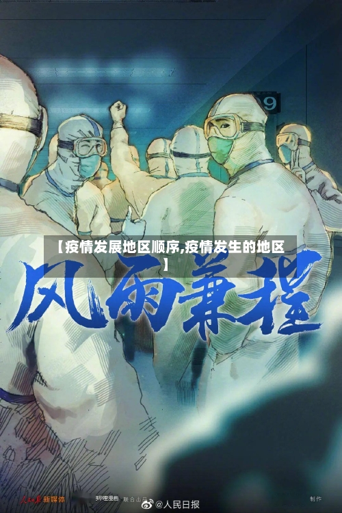 【疫情发展地区顺序,疫情发生的地区】-第2张图片