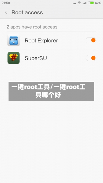 一键root工具/一键root工具哪个好-第2张图片