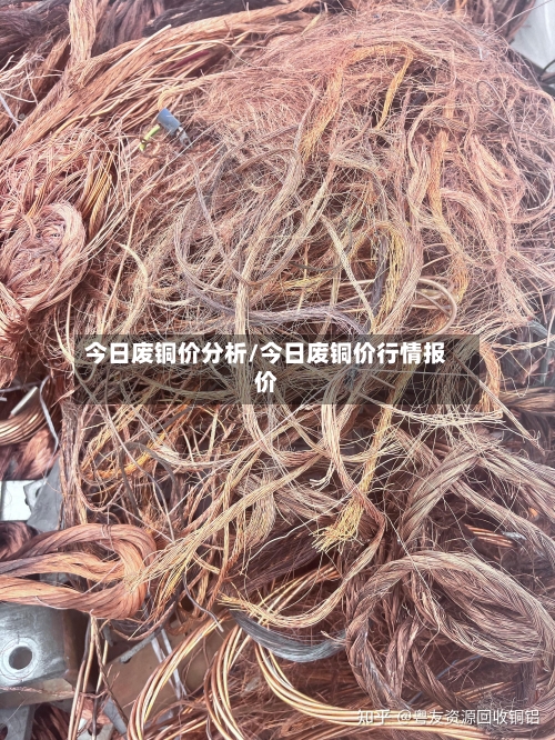 今日废铜价分析/今日废铜价行情报价
