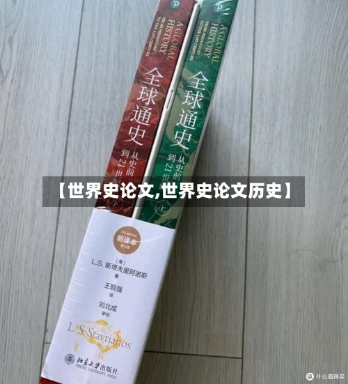 【世界史论文,世界史论文历史】-第2张图片