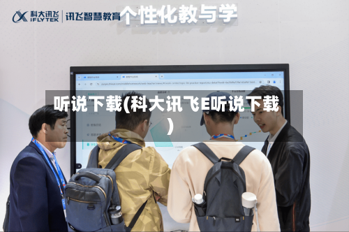 听说下载(科大讯飞E听说下载)-第2张图片