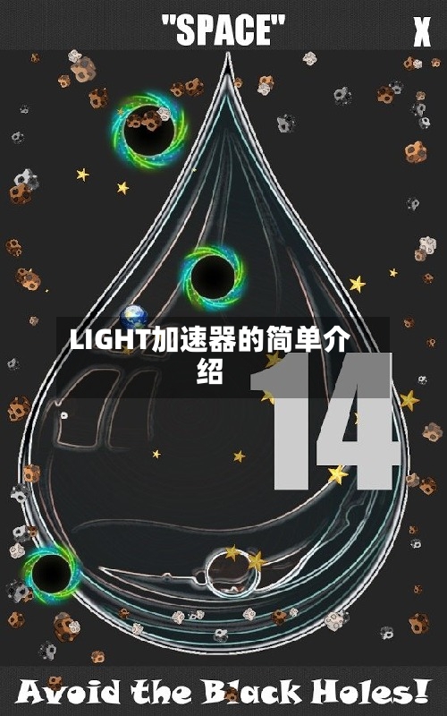 LIGHT加速器的简单介绍