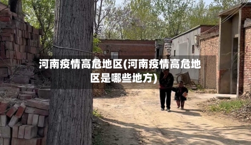 河南疫情高危地区(河南疫情高危地区是哪些地方)