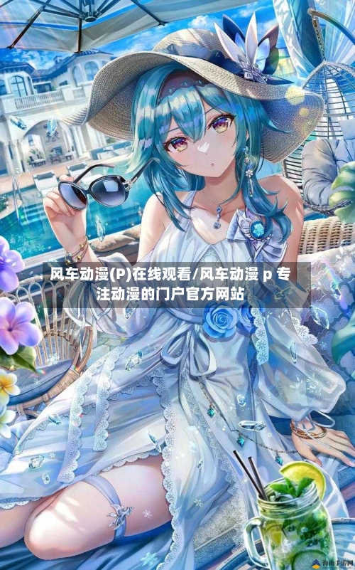 风车动漫(P)在线观看/风车动漫 p 专注动漫的门户官方网站