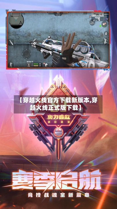 【穿越火线官方下载新版本,穿越火线正式版下载】-第2张图片