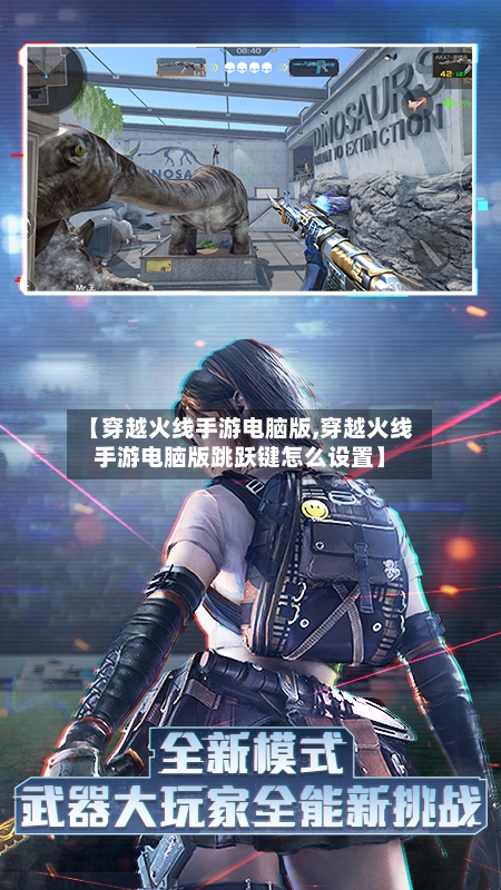 【穿越火线手游电脑版,穿越火线手游电脑版跳跃键怎么设置】
