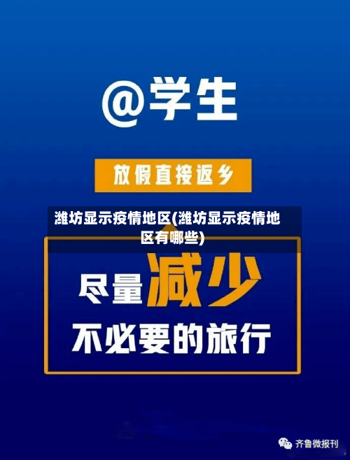 潍坊显示疫情地区(潍坊显示疫情地区有哪些)