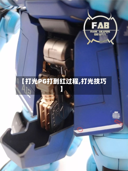 【打光PG打到红过程,打光技巧】