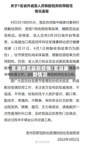 芜湖地区最新疫情/芜湖最新情况