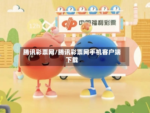 腾讯彩票网/腾讯彩票网手机客户端下载