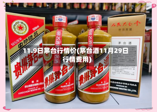 11.9日茅台行情价(茅台酒11月29日行情费用)