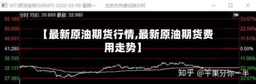 【最新原油期货行情,最新原油期货费用走势】