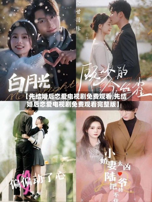 【先结婚后恋爱电视剧免费观看,先结婚后恋爱电视剧免费观看完整版】-第2张图片