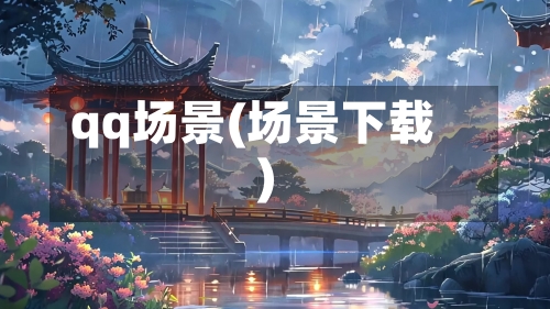 qq场景(场景下载)