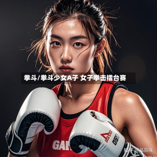 拳斗/拳斗少女A子 女子拳击擂台赛