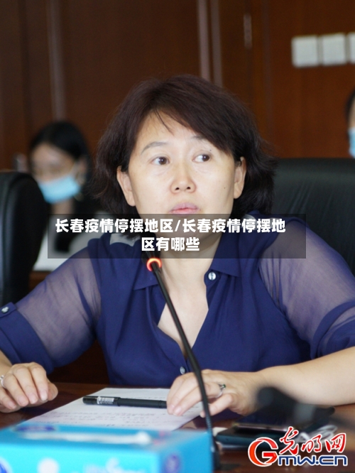 长春疫情停摆地区/长春疫情停摆地区有哪些-第2张图片