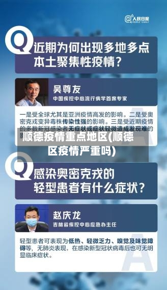 顺德疫情重点地区(顺德区疫情严重吗)-第2张图片