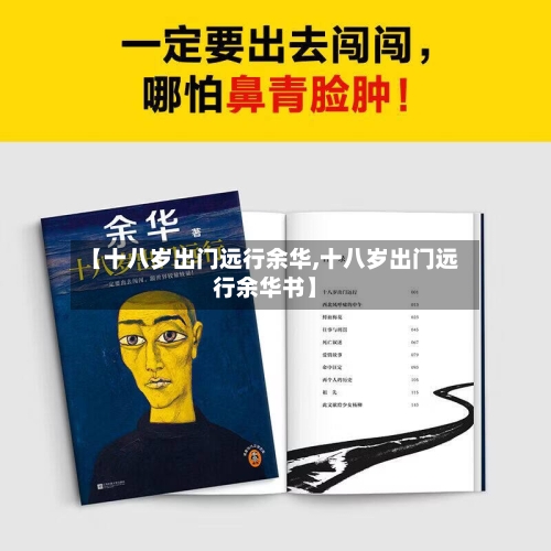 【十八岁出门远行余华,十八岁出门远行余华书】-第2张图片