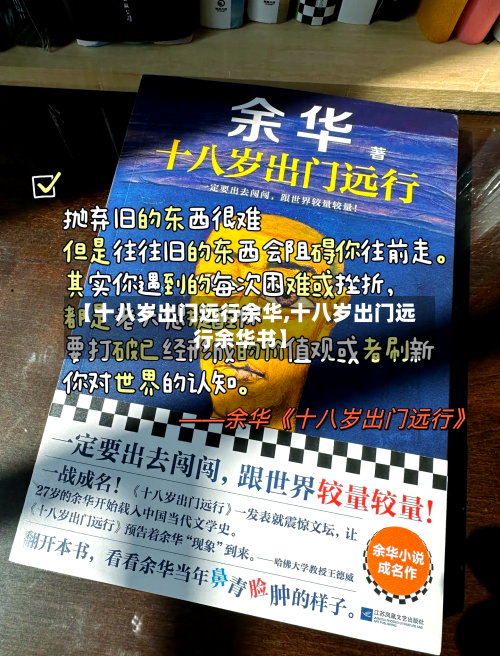 【十八岁出门远行余华,十八岁出门远行余华书】