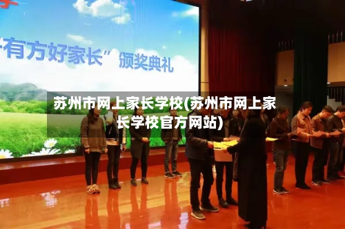 苏州市网上家长学校(苏州市网上家长学校官方网站)-第2张图片