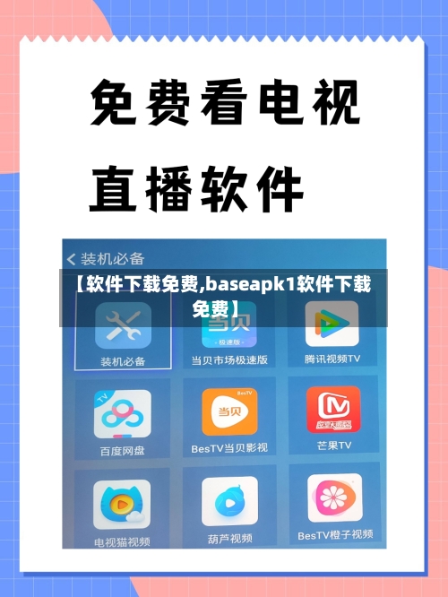 【软件下载免费,baseapk1软件下载免费】