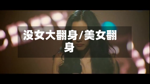 没女大翻身/美女翻身