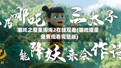 哪吒之魔童闹海2在线观看(哪吒魔童免费观看完整版)