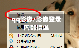 qq影像/影像登录内部错误-第3张图片